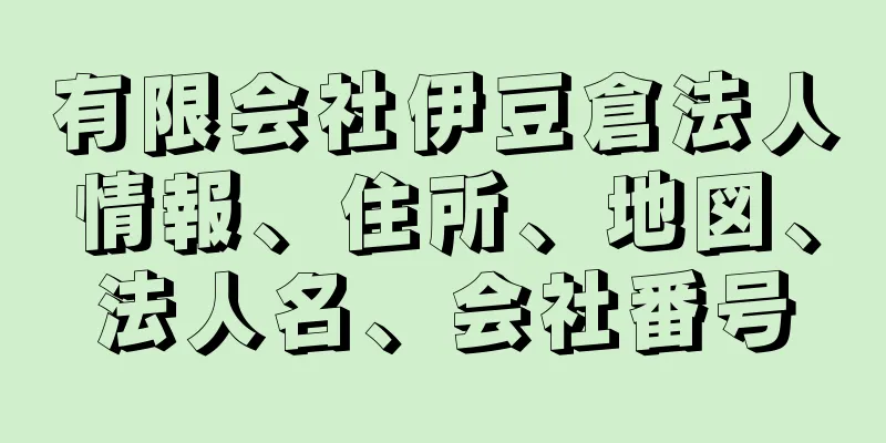 有限会社伊豆倉法人情報、住所、地図、法人名、会社番号