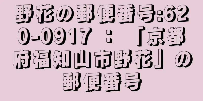 野花の郵便番号:620-0917 ： 「京都府福知山市野花」の郵便番号