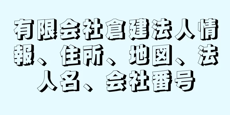 有限会社倉建法人情報、住所、地図、法人名、会社番号