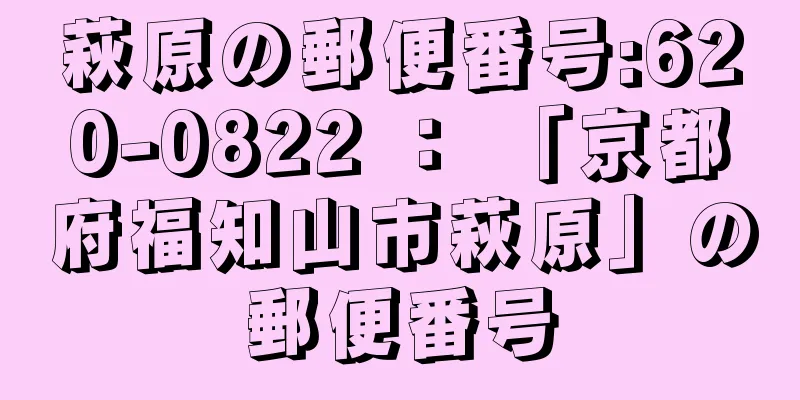 萩原の郵便番号:620-0822 ： 「京都府福知山市萩原」の郵便番号