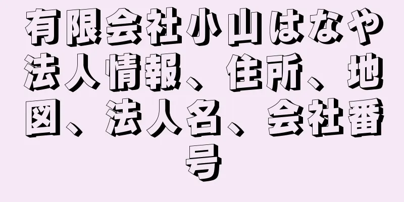 有限会社小山はなや法人情報、住所、地図、法人名、会社番号