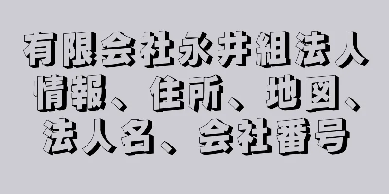 有限会社永井組法人情報、住所、地図、法人名、会社番号