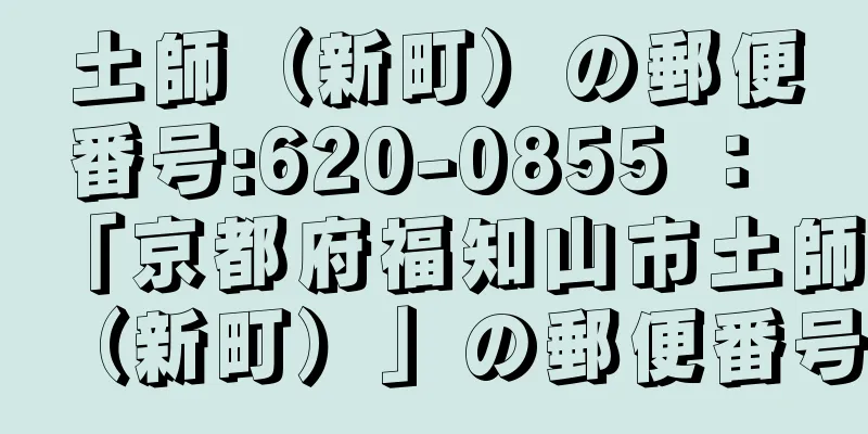 土師（新町）の郵便番号:620-0855 ： 「京都府福知山市土師（新町）」の郵便番号