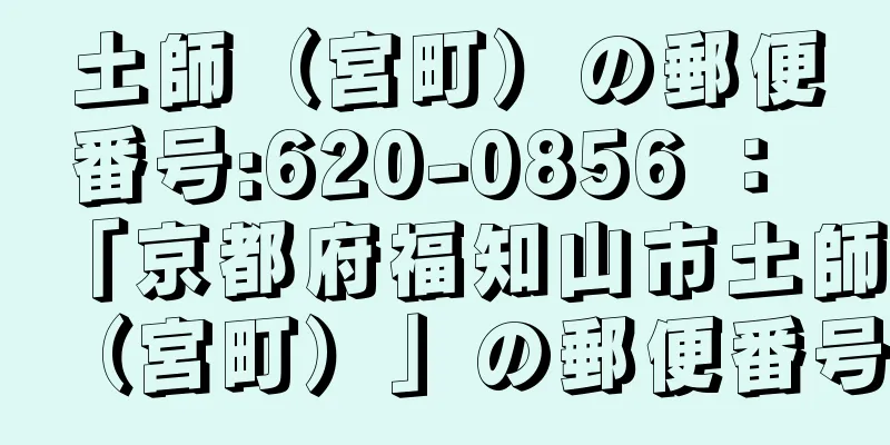 土師（宮町）の郵便番号:620-0856 ： 「京都府福知山市土師（宮町）」の郵便番号