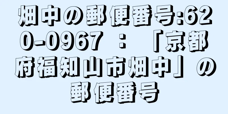 畑中の郵便番号:620-0967 ： 「京都府福知山市畑中」の郵便番号