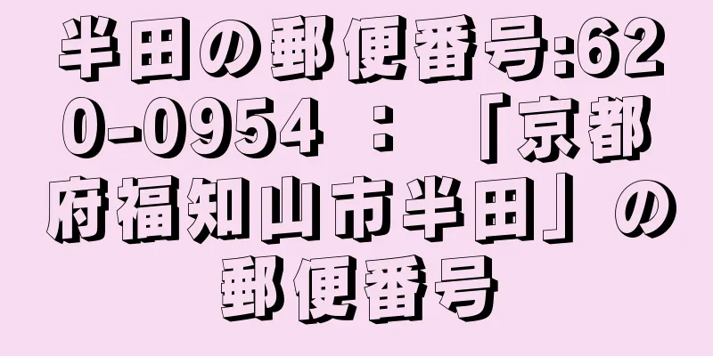 半田の郵便番号:620-0954 ： 「京都府福知山市半田」の郵便番号