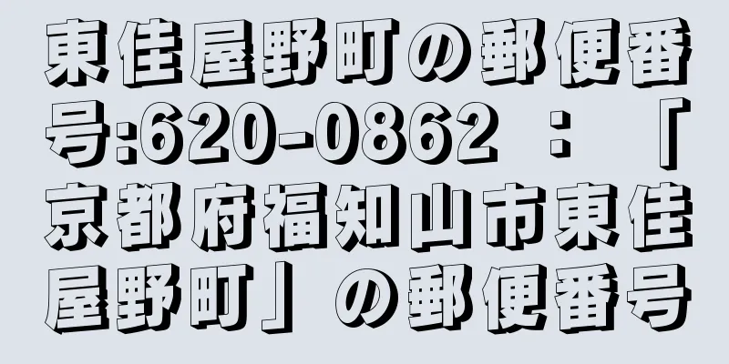 東佳屋野町の郵便番号:620-0862 ： 「京都府福知山市東佳屋野町」の郵便番号