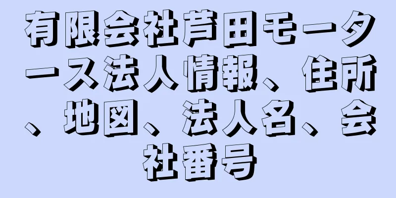 有限会社芦田モータース法人情報、住所、地図、法人名、会社番号