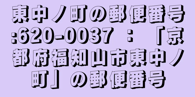 東中ノ町の郵便番号:620-0037 ： 「京都府福知山市東中ノ町」の郵便番号