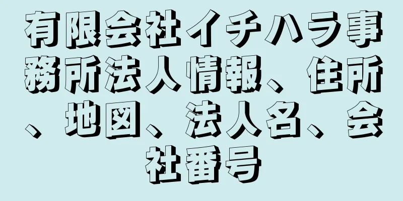 有限会社イチハラ事務所法人情報、住所、地図、法人名、会社番号