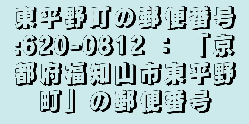 東平野町の郵便番号:620-0812 ： 「京都府福知山市東平野町」の郵便番号