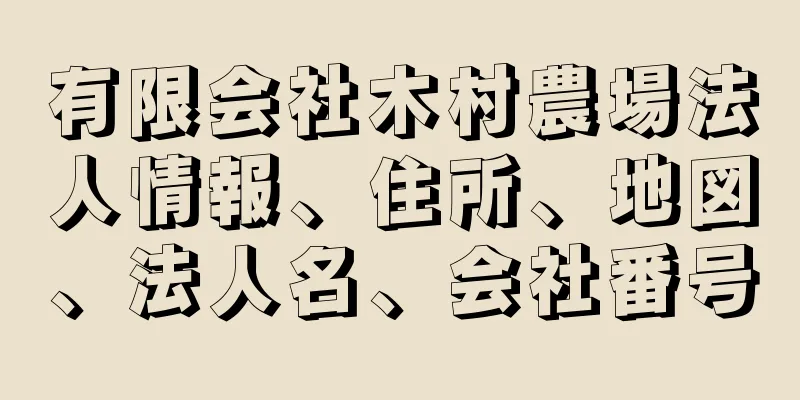 有限会社木村農場法人情報、住所、地図、法人名、会社番号