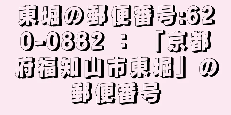 東堀の郵便番号:620-0882 ： 「京都府福知山市東堀」の郵便番号