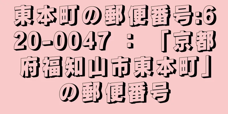 東本町の郵便番号:620-0047 ： 「京都府福知山市東本町」の郵便番号