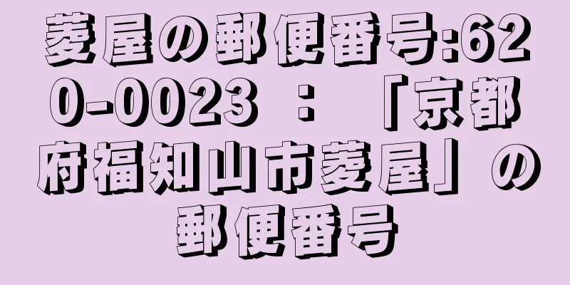 菱屋の郵便番号:620-0023 ： 「京都府福知山市菱屋」の郵便番号