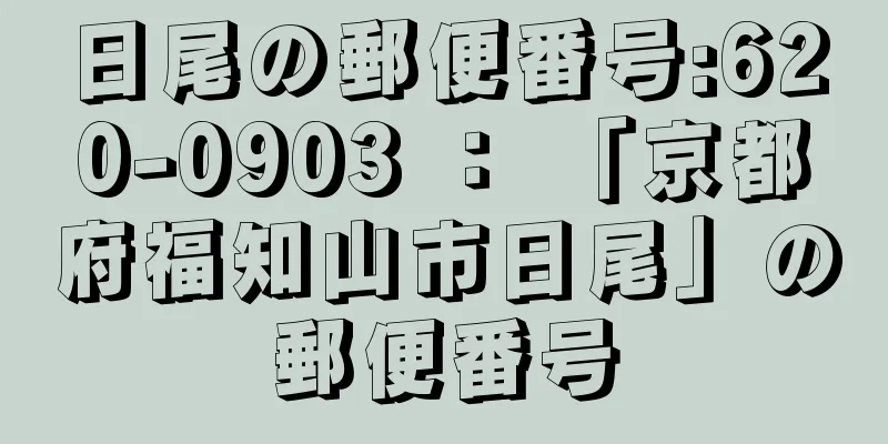 日尾の郵便番号:620-0903 ： 「京都府福知山市日尾」の郵便番号