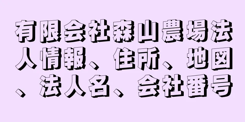 有限会社森山農場法人情報、住所、地図、法人名、会社番号