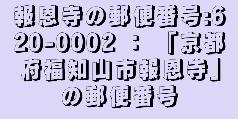 報恩寺の郵便番号:620-0002 ： 「京都府福知山市報恩寺」の郵便番号