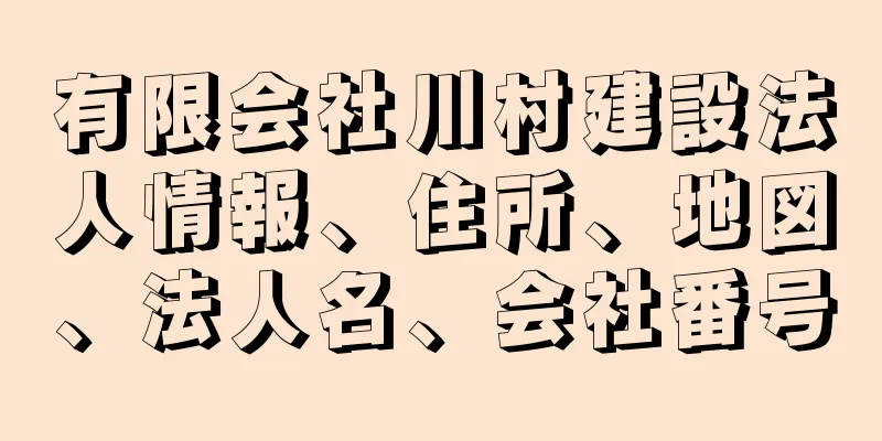 有限会社川村建設法人情報、住所、地図、法人名、会社番号