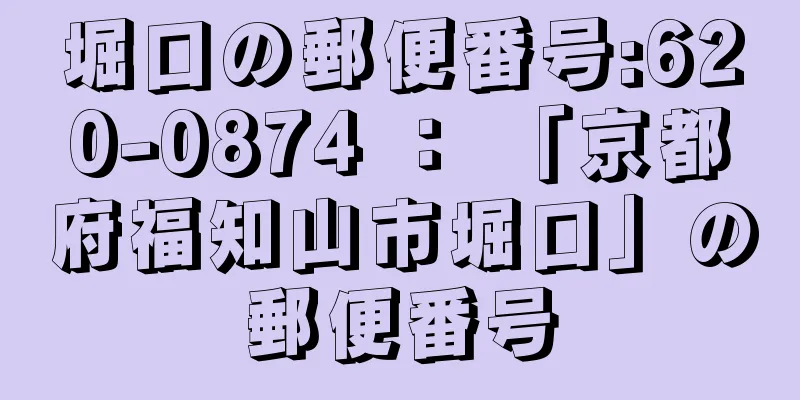 堀口の郵便番号:620-0874 ： 「京都府福知山市堀口」の郵便番号