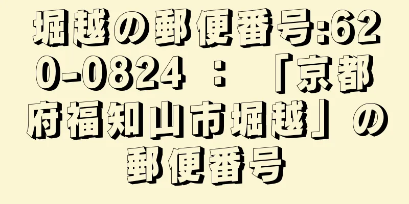 堀越の郵便番号:620-0824 ： 「京都府福知山市堀越」の郵便番号