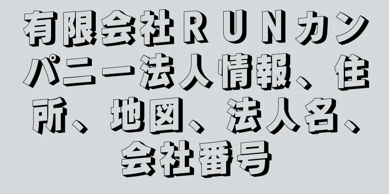 有限会社ＲＵＮカンパニー法人情報、住所、地図、法人名、会社番号