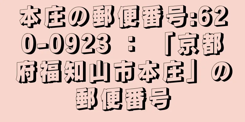 本庄の郵便番号:620-0923 ： 「京都府福知山市本庄」の郵便番号