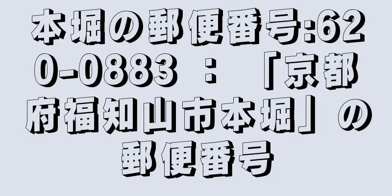 本堀の郵便番号:620-0883 ： 「京都府福知山市本堀」の郵便番号