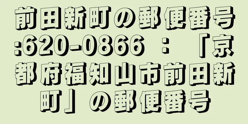 前田新町の郵便番号:620-0866 ： 「京都府福知山市前田新町」の郵便番号