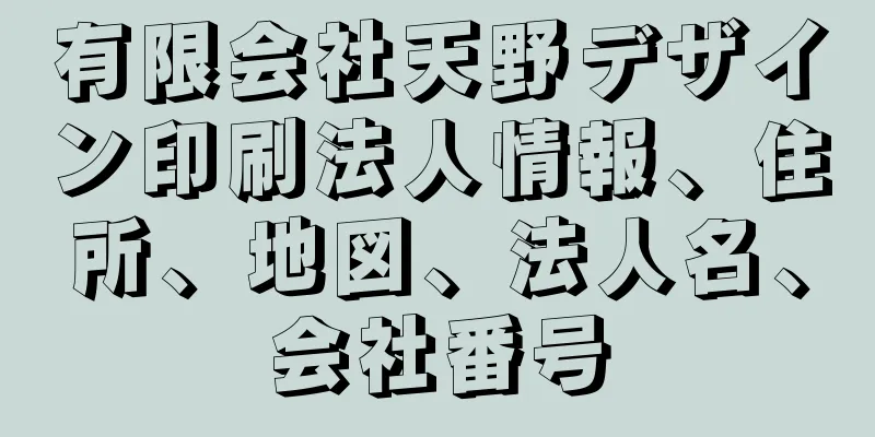 有限会社天野デザイン印刷法人情報、住所、地図、法人名、会社番号