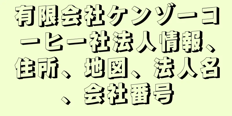 有限会社ケンゾーコーヒー社法人情報、住所、地図、法人名、会社番号