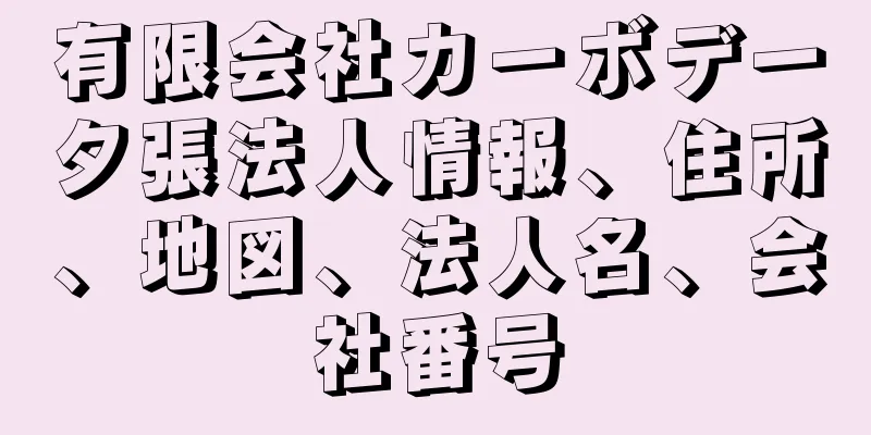 有限会社カーボデー夕張法人情報、住所、地図、法人名、会社番号