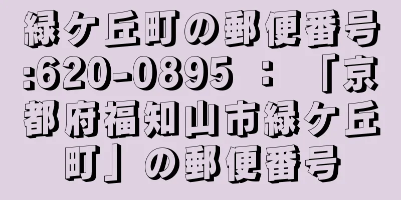 緑ケ丘町の郵便番号:620-0895 ： 「京都府福知山市緑ケ丘町」の郵便番号