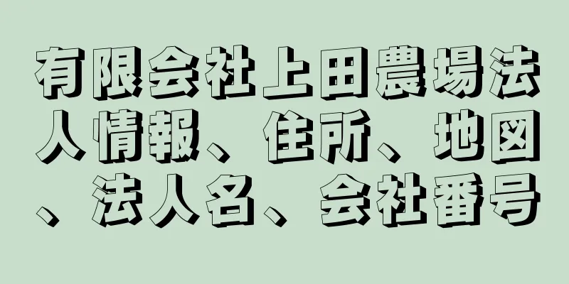 有限会社上田農場法人情報、住所、地図、法人名、会社番号