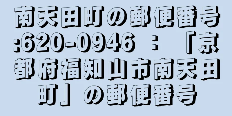 南天田町の郵便番号:620-0946 ： 「京都府福知山市南天田町」の郵便番号