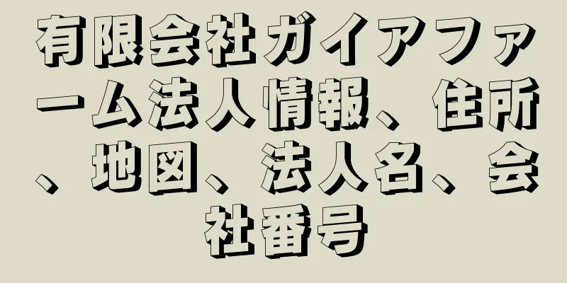 有限会社ガイアファーム法人情報、住所、地図、法人名、会社番号