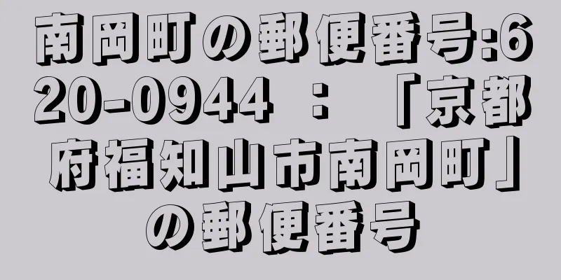 南岡町の郵便番号:620-0944 ： 「京都府福知山市南岡町」の郵便番号