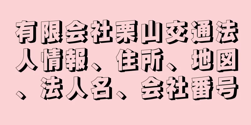 有限会社栗山交通法人情報、住所、地図、法人名、会社番号