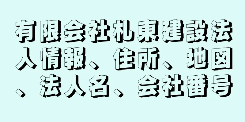 有限会社札東建設法人情報、住所、地図、法人名、会社番号