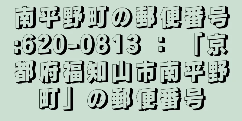 南平野町の郵便番号:620-0813 ： 「京都府福知山市南平野町」の郵便番号