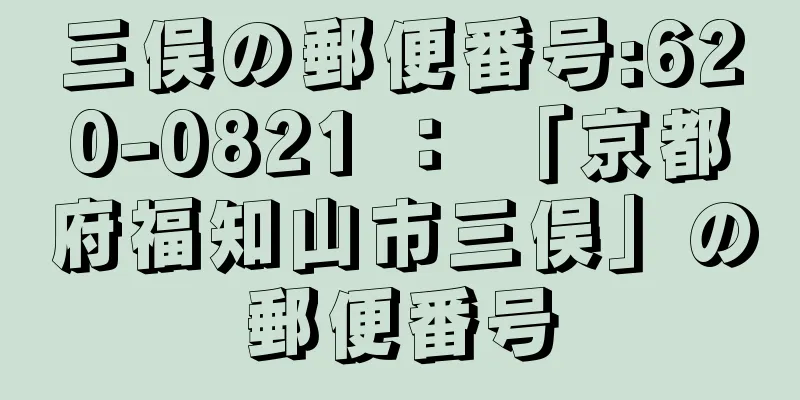 三俣の郵便番号:620-0821 ： 「京都府福知山市三俣」の郵便番号