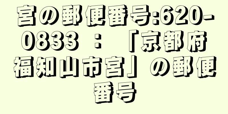 宮の郵便番号:620-0833 ： 「京都府福知山市宮」の郵便番号