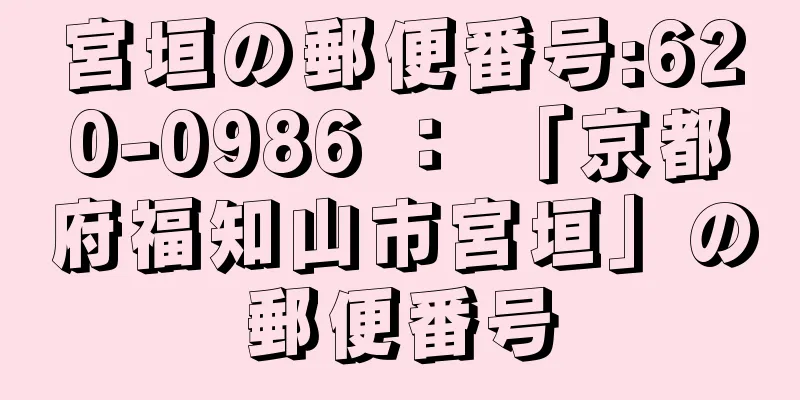 宮垣の郵便番号:620-0986 ： 「京都府福知山市宮垣」の郵便番号