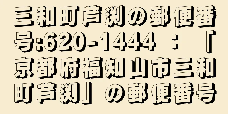 三和町芦渕の郵便番号:620-1444 ： 「京都府福知山市三和町芦渕」の郵便番号