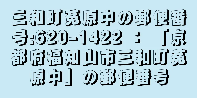 三和町菟原中の郵便番号:620-1422 ： 「京都府福知山市三和町菟原中」の郵便番号