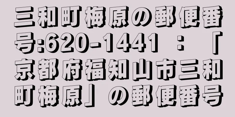 三和町梅原の郵便番号:620-1441 ： 「京都府福知山市三和町梅原」の郵便番号