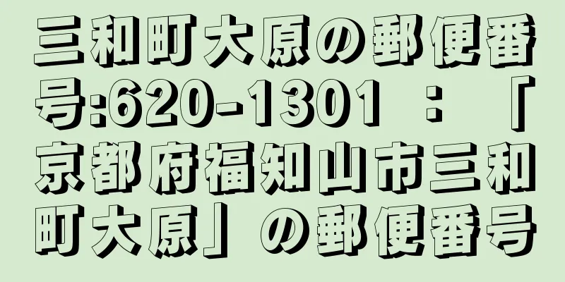 三和町大原の郵便番号:620-1301 ： 「京都府福知山市三和町大原」の郵便番号