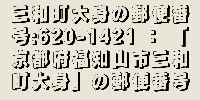 三和町大身の郵便番号:620-1421 ： 「京都府福知山市三和町大身」の郵便番号