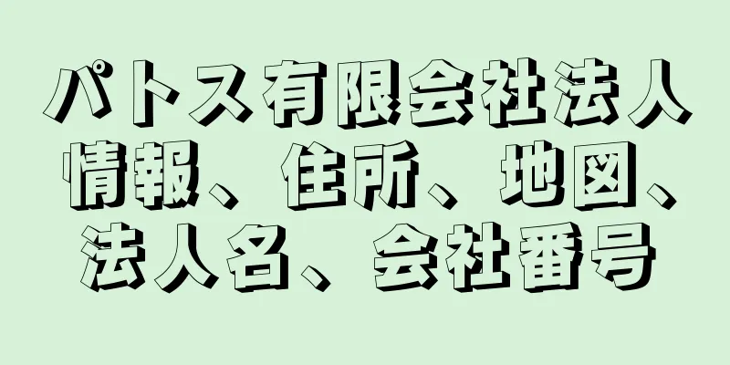 パトス有限会社法人情報、住所、地図、法人名、会社番号