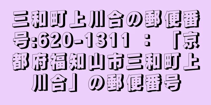 三和町上川合の郵便番号:620-1311 ： 「京都府福知山市三和町上川合」の郵便番号